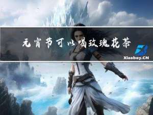 元宵节可以喝玫瑰花茶吗