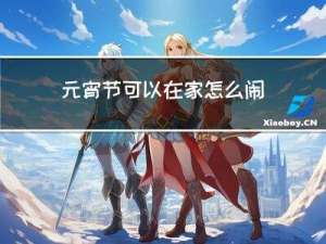 元宵节可以在家怎么闹元宵