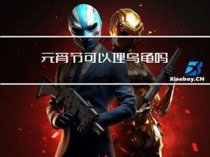 元宵节可以埋乌龟吗