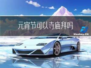 元宵节可以寺庙拜吗