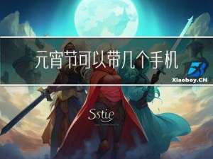 元宵节可以带几个手机回家