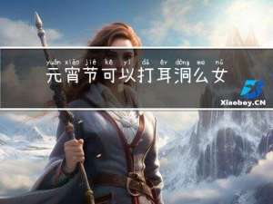 元宵节可以打耳洞么女生