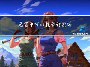 元宵节可以提前订票吗英语