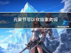 元宵节可以收拾家务吗英文