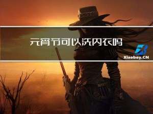 元宵节可以洗内衣吗