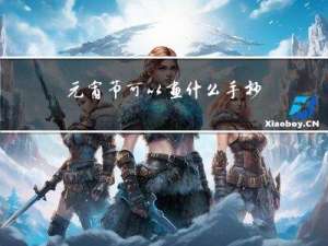 元宵节可以画什么手抄报