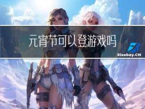 元宵节可以登游戏吗
