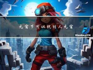 元宵节可以祝别人元宵快乐吗