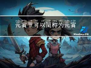 元宵节可以简称为元宵吗