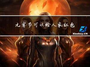 元宵节可以给人家红包吗