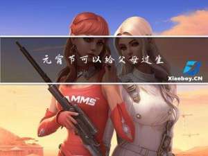 元宵节可以给父母过生日吗