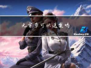 元宵节可以送梨吗