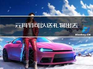 元宵节可以送礼物出去么