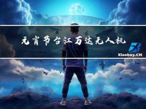 元宵节台江万达无人机几点