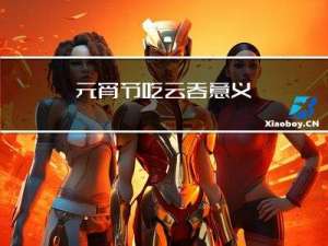 元宵节吃云吞意义