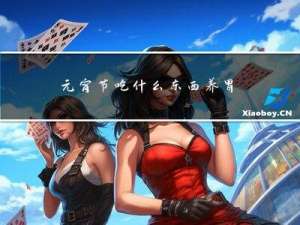 元宵节吃什么东西养胃