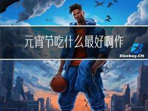 元宵节吃什么最好啊作文