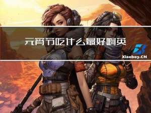 元宵节吃什么最好啊英文