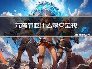 元宵节吃什么最安全视频