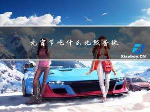 元宵节吃什么比较香辣