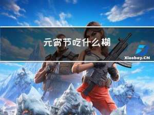 元宵节吃什么糊