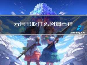 元宵节吃什么肉最吉祥