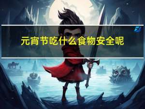 元宵节吃什么食物安全呢