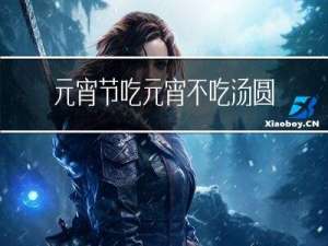 元宵节吃元宵不吃汤圆什么意思