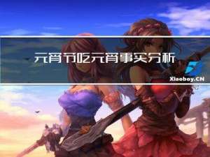 元宵节吃元宵事实分析报告