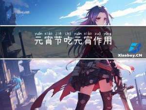 元宵节吃元宵作用