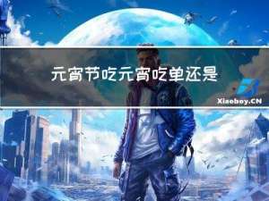 元宵节吃元宵吃单还是吃双
