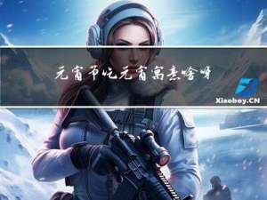 元宵节吃元宵寓意啥呀英语