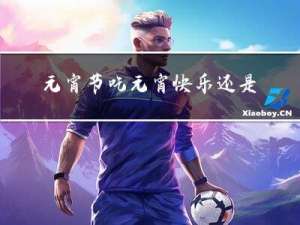 元宵节吃元宵快乐还是快乐