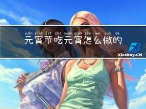 元宵节吃元宵怎么做的