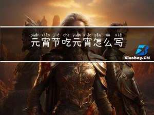 元宵节吃元宵怎么写