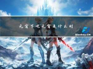 元宵节吃元宵是什么时间