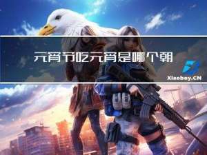 元宵节吃元宵是哪个朝代