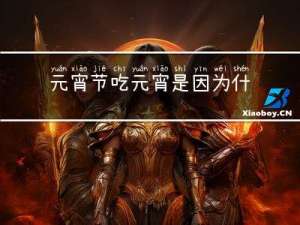 元宵节吃元宵是因为什么