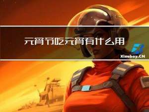 元宵节吃元宵有什么用