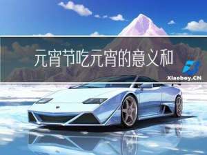 元宵节吃元宵的意义和象征
