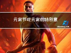 元宵节吃元宵的特别意义