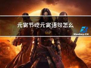 元宵节吃元宵语句怎么写