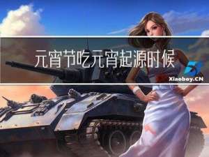 元宵节吃元宵起源时候