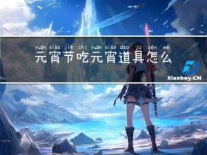 元宵节吃元宵道具怎么做