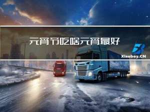 元宵节吃啥元宵最好