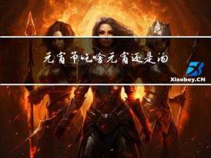 元宵节吃啥元宵还是汤圆