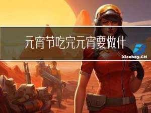 元宵节吃完元宵要做什么