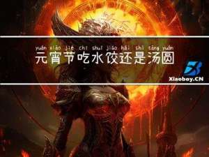 元宵节吃水饺还是汤圆呢