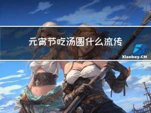 元宵节吃汤圆什么流传