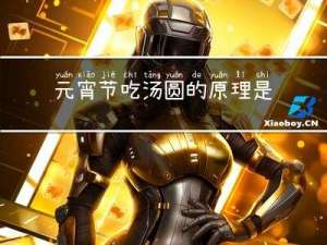 元宵节吃汤圆的原理是什么